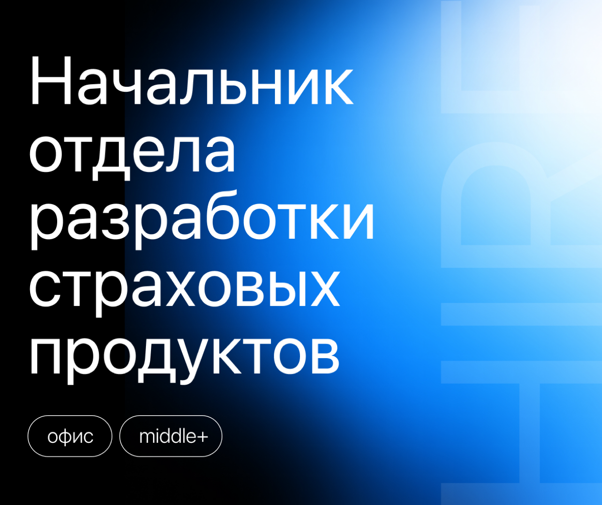 Хочешь разрабатывать страховые продукты, которые реально востребованы на рынке?
К себе в команду ищу креативного лидера, который возьмёт на себя создание новых программ инвестиционного и накопительног... | Сетка — социальная сеть от hh.ru