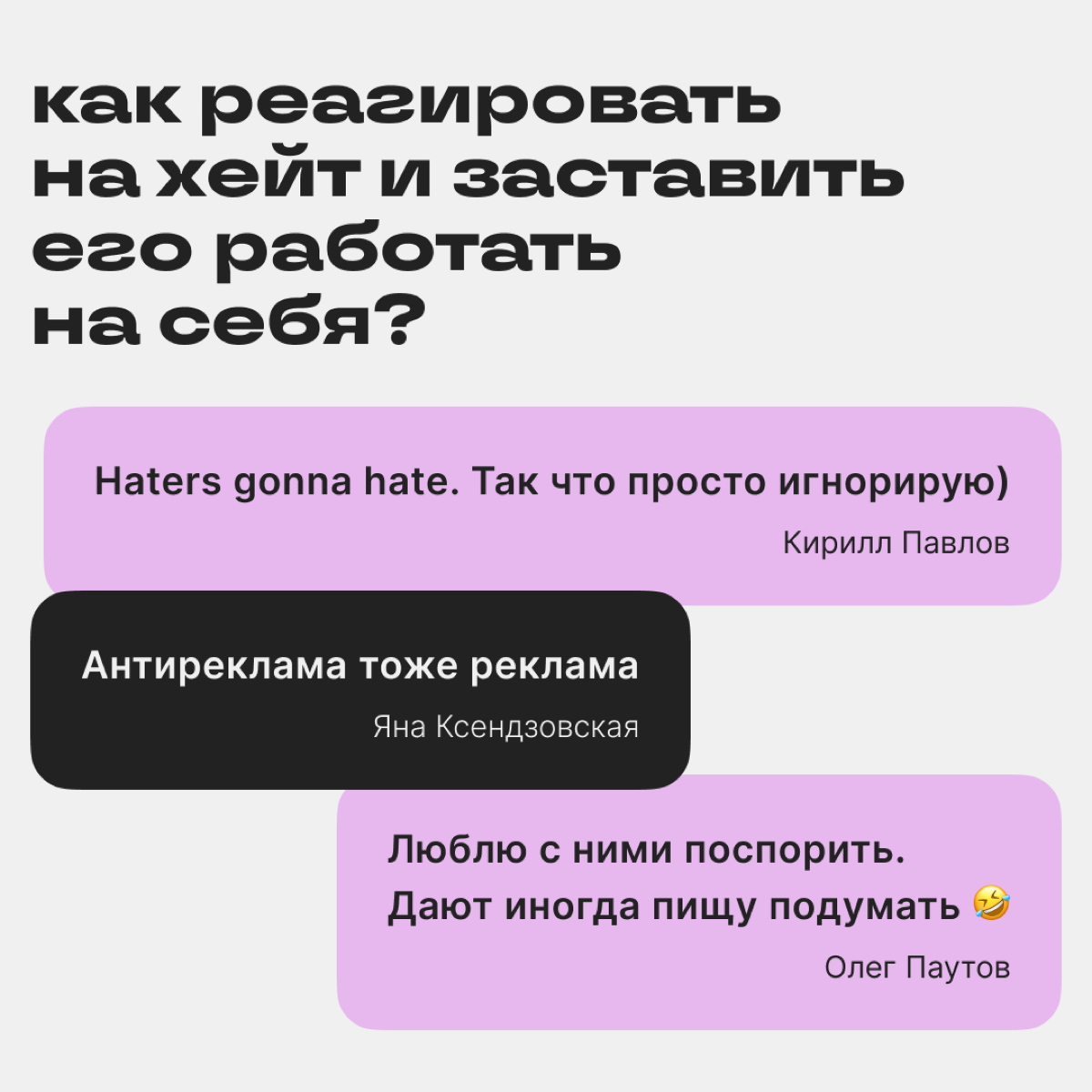 Что делать с хейтерами?
Негатив в комментариях неприятен, но из него можно извлекать пользу. В этом посте — мнения наших подписчиков и советы авторам Сетки. | Сетка — социальная сеть от hh.ru