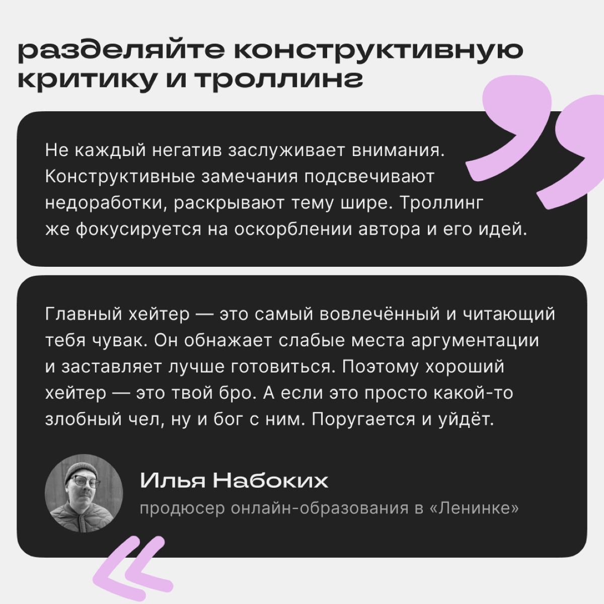 Что делать с хейтерами?
Негатив в комментариях неприятен, но из него можно извлекать пользу. В этом посте — мнения наших подписчиков и советы авторам Сетки. | Сетка — социальная сеть от hh.ru