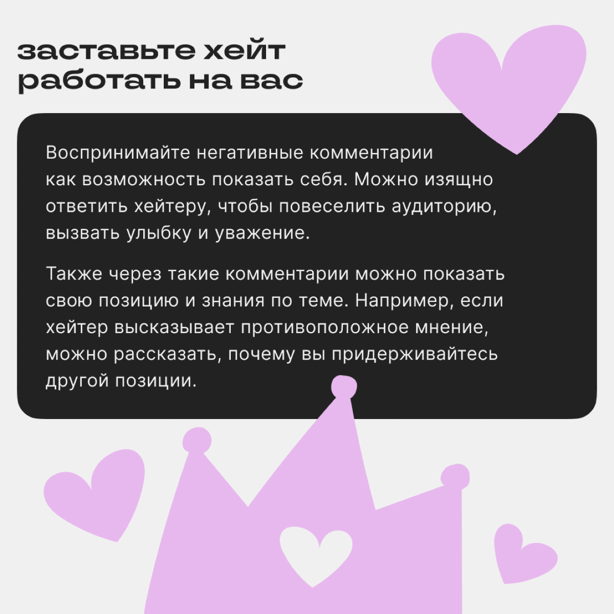 Что делать с хейтерами?
Негатив в комментариях неприятен, но из него можно извлекать пользу. В этом посте — мнения наших подписчиков и советы авторам Сетки. | Сетка — социальная сеть от hh.ru