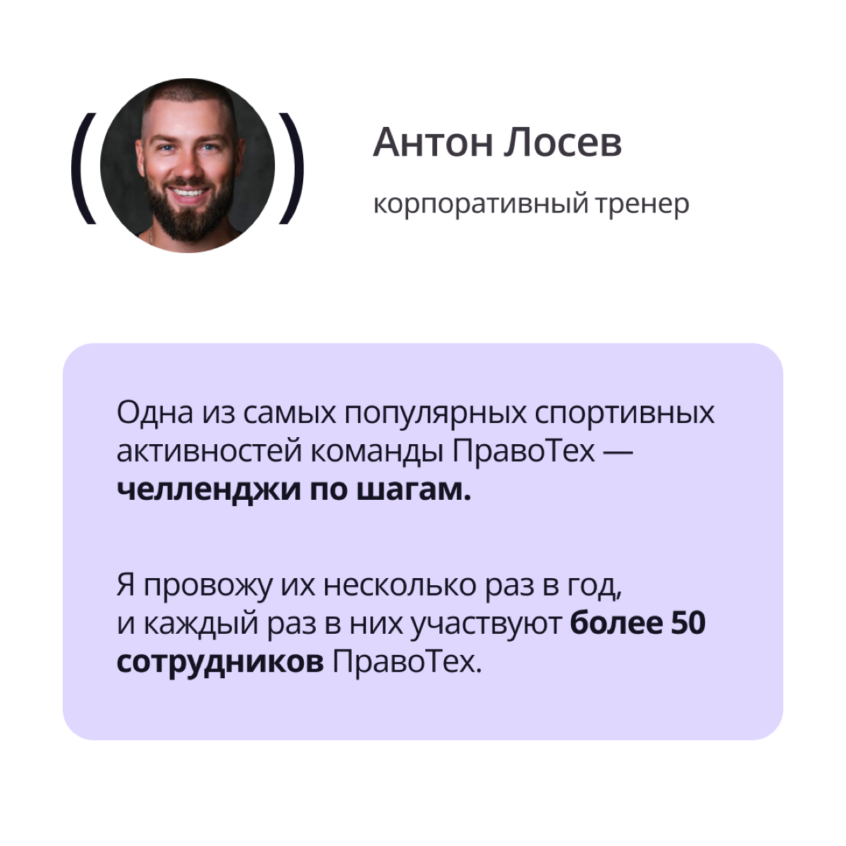 Еще одна спортивная традиция команды ПравоТех — челленджи по шагам.
Что это за инициатива рассказывает корпоративный тренер Антон Лосев | Сетка — социальная сеть от hh.ru