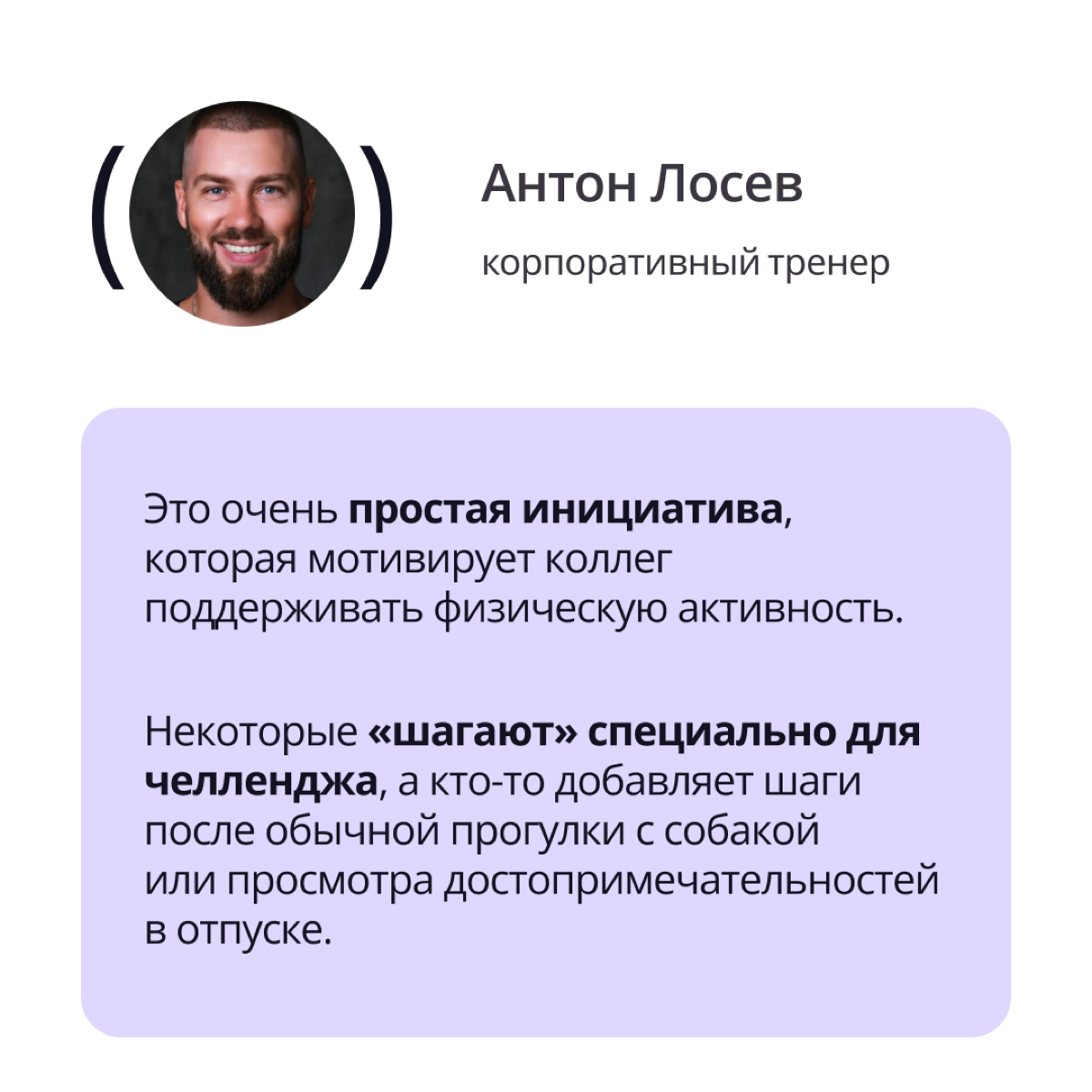 Еще одна спортивная традиция команды ПравоТех — челленджи по шагам.
Что это за инициатива рассказывает корпоративный тренер Антон Лосев | Сетка — социальная сеть от hh.ru