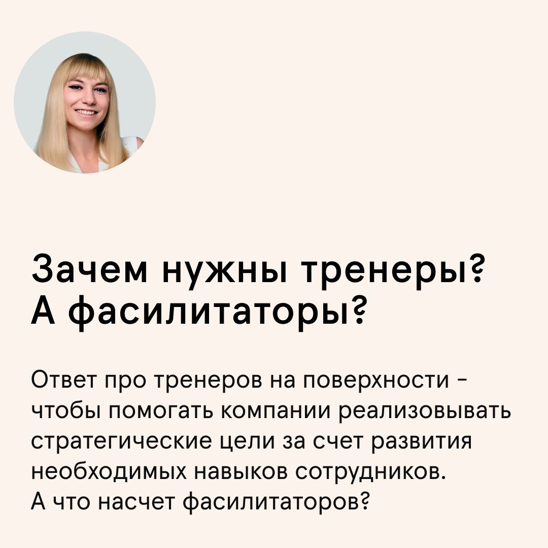 Тренер и фасилитатор помогают кампаниям достигать результатов. Но не всегда разница между двумя ролями является очевидной | Сетка — социальная сеть от hh.ru