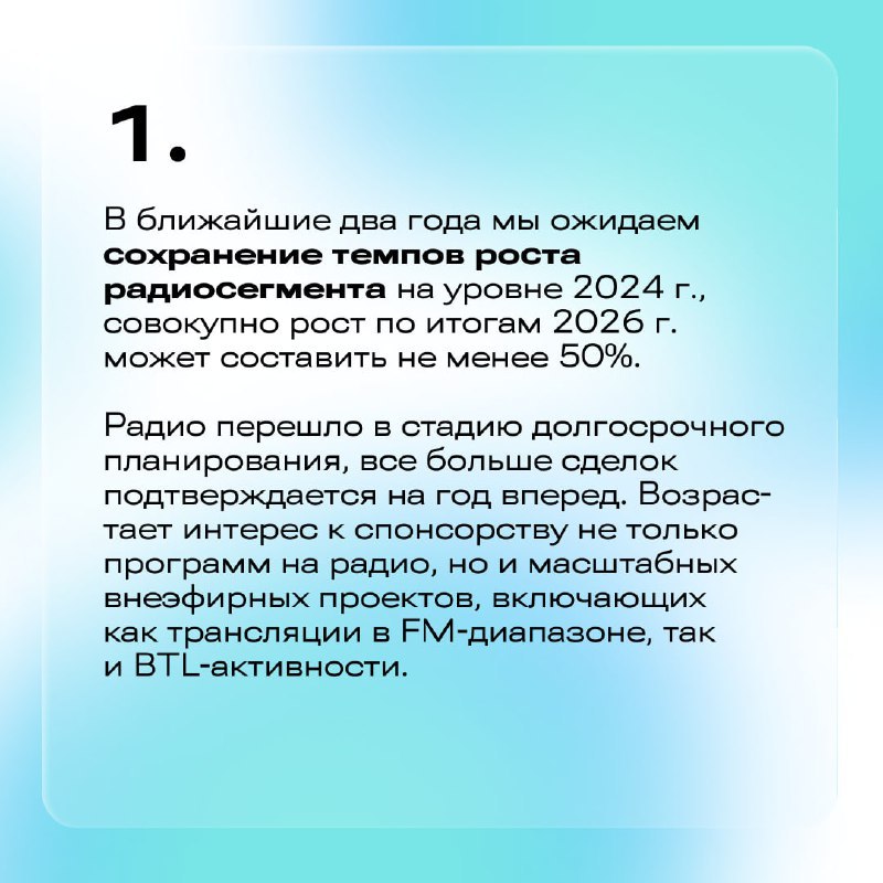 ⚡️ Какие тренды нас ждут в ближайшие два года в сегменте радиорекламы?
🔣 Радио перешло в стадию долгосрочного планирования, что сохранит темпы роста радиосегмента | Сетка — социальная сеть от hh.ru