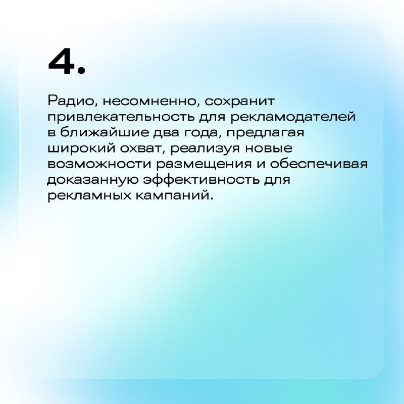 ⚡️ Какие тренды нас ждут в ближайшие два года в сегменте радиорекламы?
🔣 Радио перешло в стадию долгосрочного планирования, что сохранит темпы роста радиосегмента | Сетка — социальная сеть от hh.ru