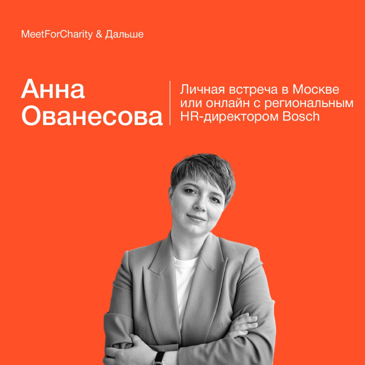 🕊 Недавно я познакомилась с уникальным и прекрасным проектом - MeetForCharity | Сетка — социальная сеть от hh.ru