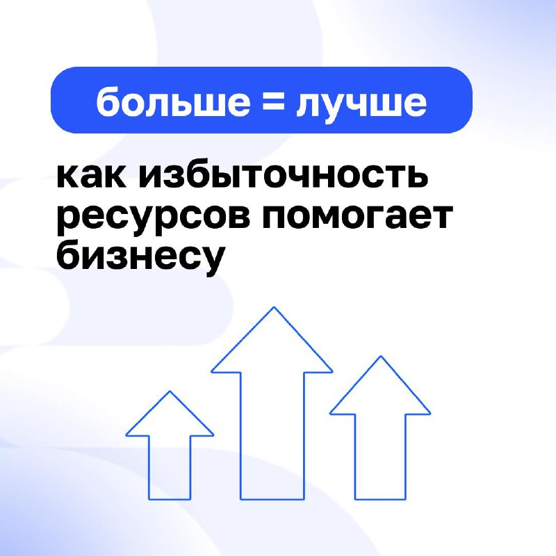 🔹 Избыточные ресурсы: роскошь или необходимость?
Многие считают, что избыточные ресурсы – это ненужные затраты. Но в реальности избыточность может стать вашим главным преимуществом | Сетка — социальная сеть от hh.ru