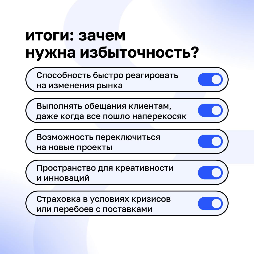 🔹 Избыточные ресурсы: роскошь или необходимость?
Многие считают, что избыточные ресурсы – это ненужные затраты. Но в реальности избыточность может стать вашим главным преимуществом | Сетка — социальная сеть от hh.ru