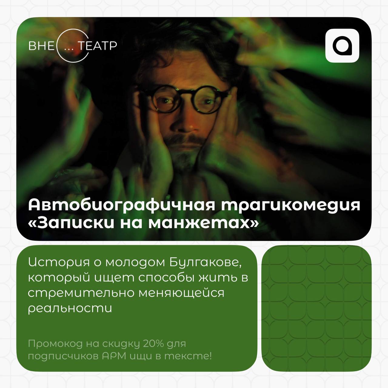 А вы знали, что наши партнёры развиваются в самых разных сферах, в том числе и творчестве? 
Сегодня мы хотим познакомить вас с профессиональным творческим объединением «ВНЕ…ТЕАТР» | Сетка — социальная сеть от hh.ru