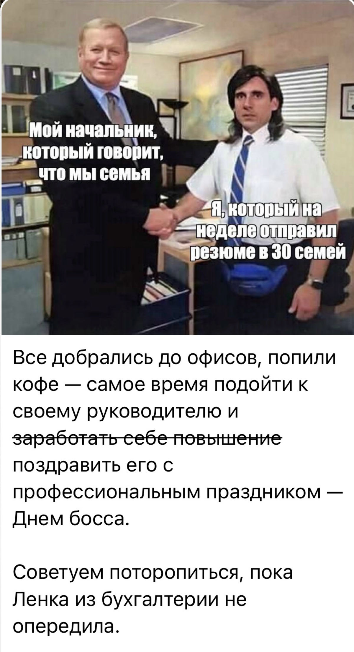 Надеюсь вы не забыли поздравить Босса?😅 | Сетка — социальная сеть от hh.ru