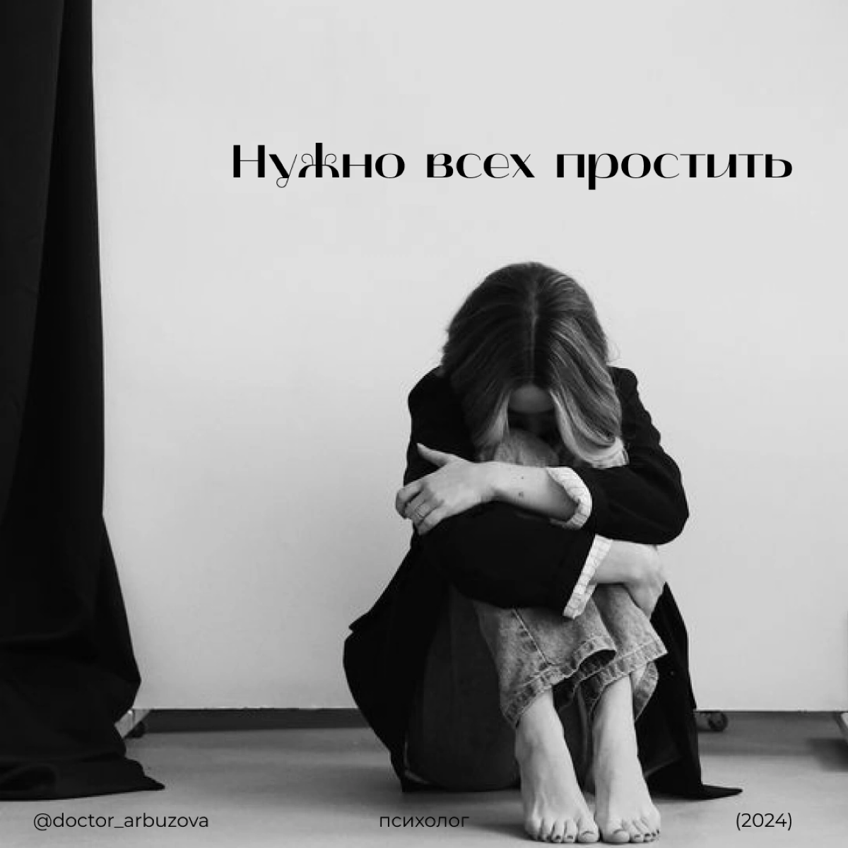 Мода или "тренды" так и норовят привлечь всех и вся к радикальному прощению
Простить родителей, бывших партнеров, себя и всех вокруг, не разбираясь в причинах и даже присутствии этих обид | Сетка — социальная сеть от hh.ru