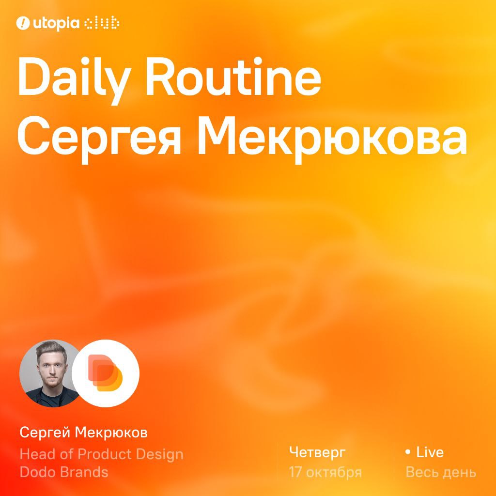 Daily routine Серёга Мекрюков — Head of Product Design Dodo Brands💅
Завтра раздадим базу про продукт. И про дизайн. Но не мы, а Серега, который захватит наш канал на весь день | Сетка — социальная сеть от hh.ru