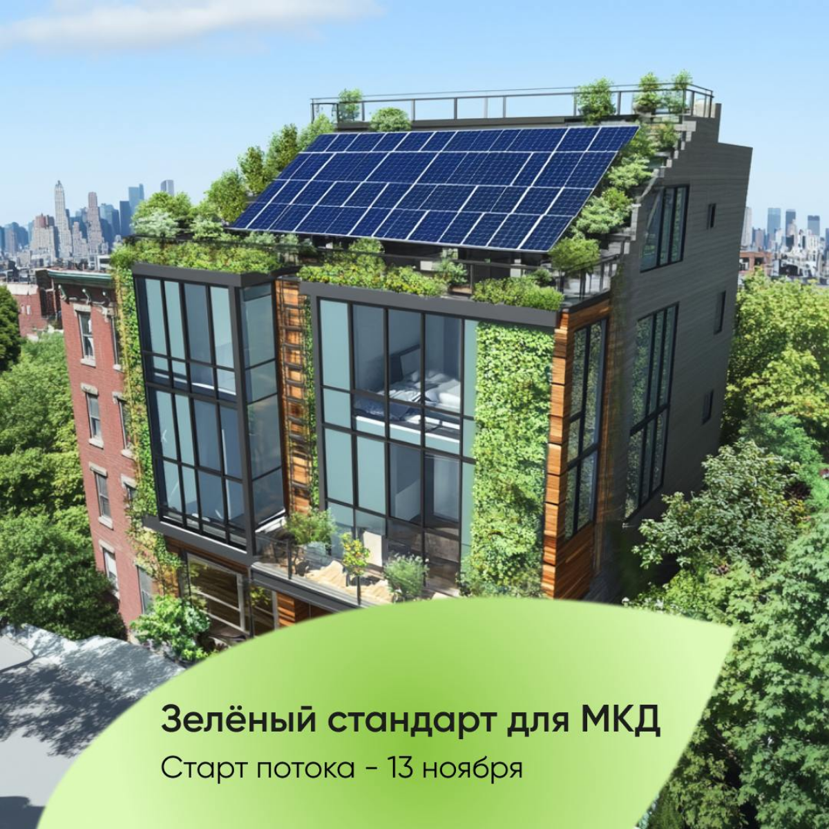 🌿 Уже 13 ноября стартует новый поток курса «Зелёный стандарт для МКД»!
Не упустите шанс погрузиться в особенности энергоэффективного строительства и освоить передовые методы, которые меняют отрасль | Сетка — социальная сеть от hh.ru