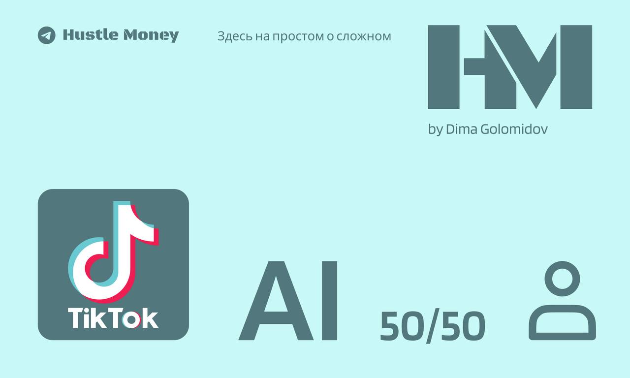 AI для TikTok?😵‍💫
Модерация контента в TikTok раньше ложилась на человеческие плечи, но это, как всегда, дорого
▫️TikTok уже передал половину работы искусственному интеллекту, комбинируя 50/50
▫️Больш... | Сетка — социальная сеть от hh.ru