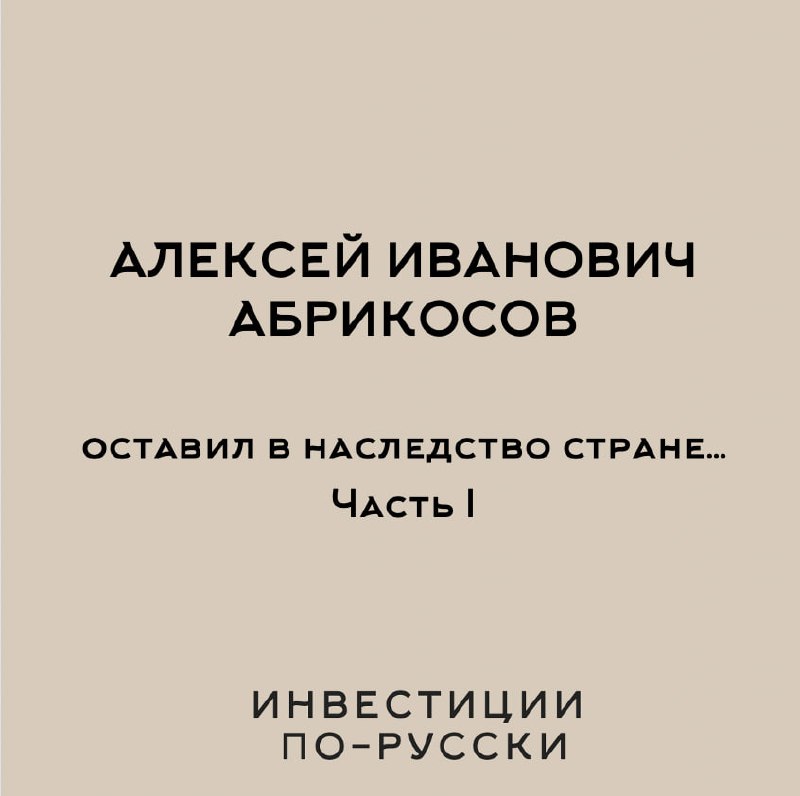 Алексей Иванович Абрикосов.
«Кондитерский король».
Часть I.Один из героев Ивана Шмелева расхваливал свои гостинцы:
«И ваша любимая пастила, рябиновая… и соломка от Абрикосова» | Сетка — социальная сеть от hh.ru