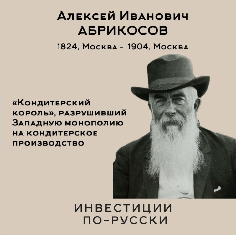 Алексей Иванович Абрикосов.
«Кондитерский король».
Часть I.Один из героев Ивана Шмелева расхваливал свои гостинцы:
«И ваша любимая пастила, рябиновая… и соломка от Абрикосова» | Сетка — социальная сеть от hh.ru
