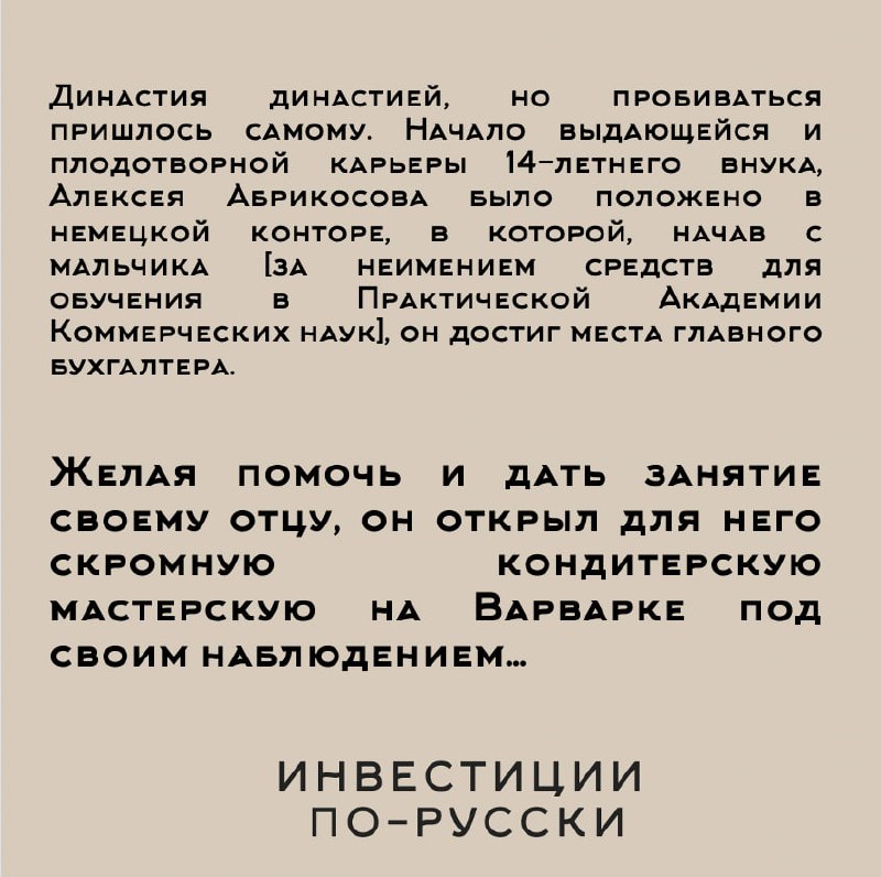 Алексей Иванович Абрикосов.
«Кондитерский король».
Часть I.Один из героев Ивана Шмелева расхваливал свои гостинцы:
«И ваша любимая пастила, рябиновая… и соломка от Абрикосова» | Сетка — социальная сеть от hh.ru