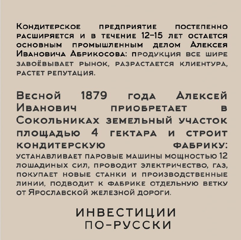 Алексей Иванович Абрикосов.
«Кондитерский король».
Часть II | Сетка — социальная сеть от hh.ru