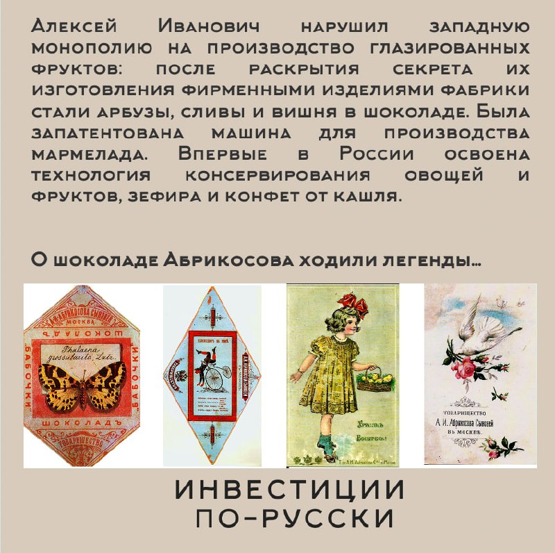 Алексей Иванович Абрикосов.
«Кондитерский король».
Часть II | Сетка — социальная сеть от hh.ru
