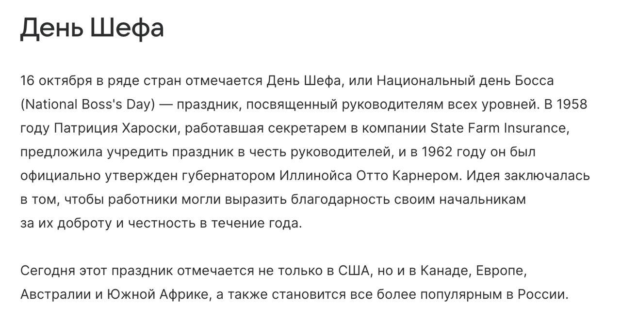Оказывается! Всех шефов с праздником! 🎉
Поздравьте своих, они заслужили. Или заслужат 🙂
#корпоративнаяКультура #новости | Сетка — социальная сеть от hh.ru
