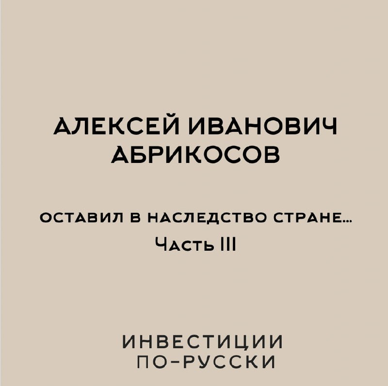 Алексей Иванович Абрикосов.
«Кондитерский король».
Часть III.«В душе у деда не было ничего мелочного | Сетка — социальная сеть от hh.ru