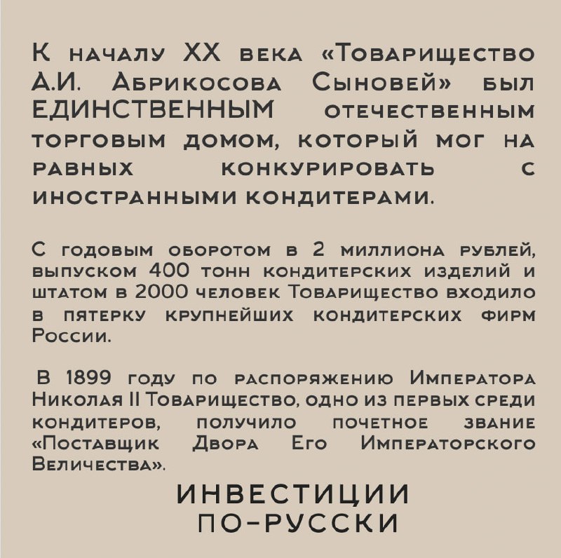 Алексей Иванович Абрикосов.
«Кондитерский король».
Часть III.«В душе у деда не было ничего мелочного | Сетка — социальная сеть от hh.ru