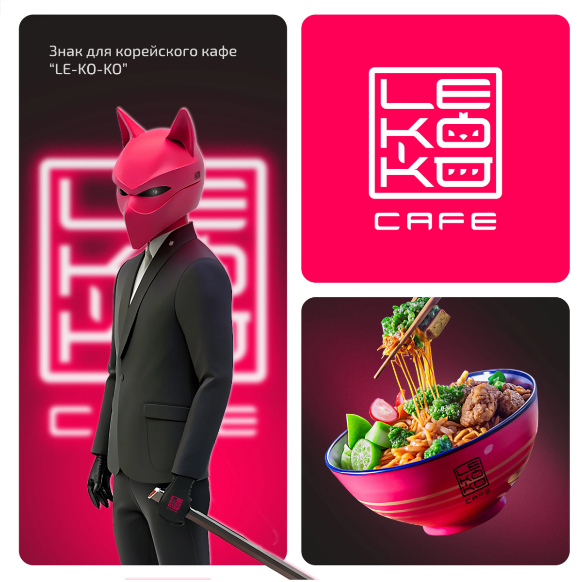 Разработали знак для корейского кафе "LE-KO-KO" 🍡  
⭐ для консультации или заказа - пишите нам в сообщения группы  
✨ Разберём текущий дизайн вашей компании и дизайн задачи | Сетка — социальная сеть от hh.ru