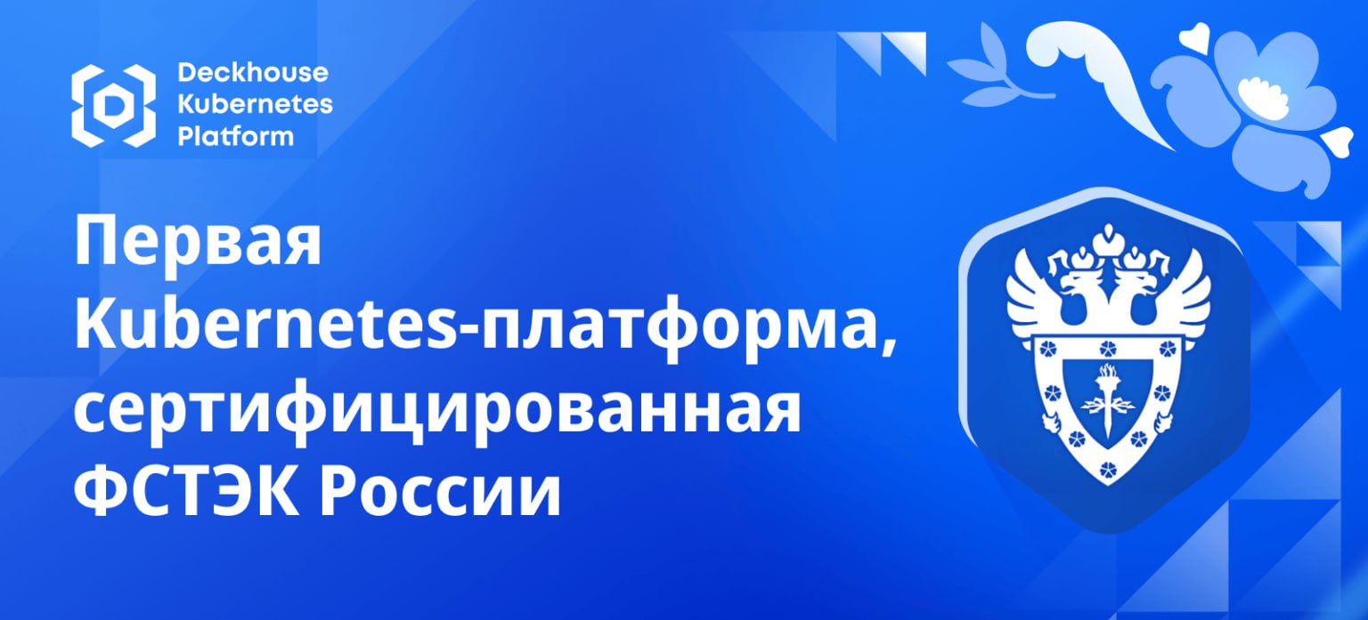 Deckhouse Kubernetes Platform получила сертификат ФСТЭК
Российская компания Deckhouse получила сертификат ФСТЭК на свою платформу контейнеризации Deckhouse Kubernetes Platform (DKP) | Сетка — социальная сеть от hh.ru