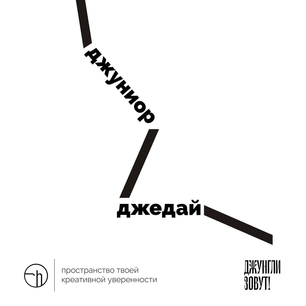 Легкотня из Джунглей. Напиши десять сходств и различий джуниора и джедая.
#10идейвдень by @creativehappens | Сетка — социальная сеть от hh.ru
