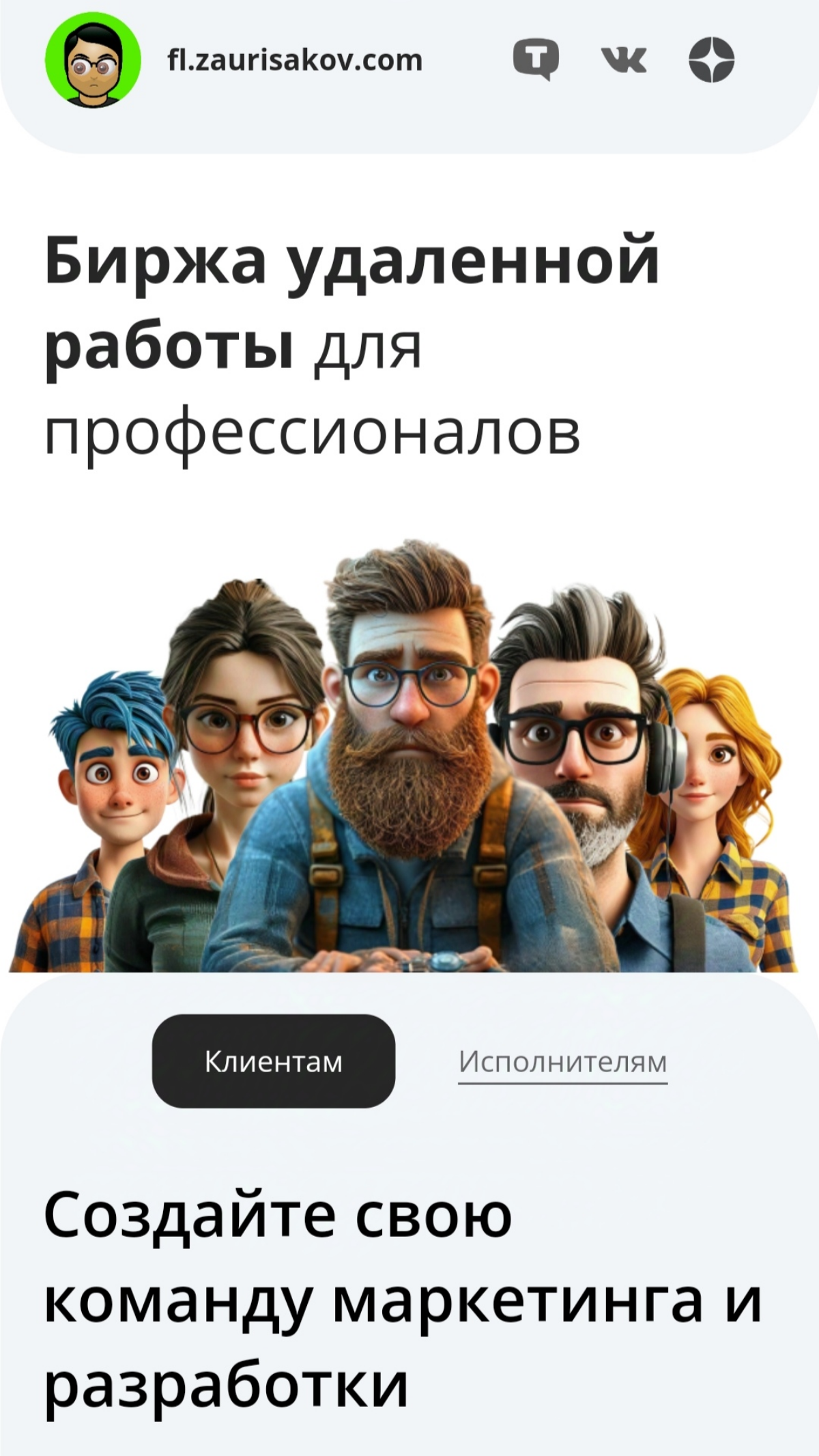 Биржа удалённой работы для профессионалов | Сетка — социальная сеть от hh.ru