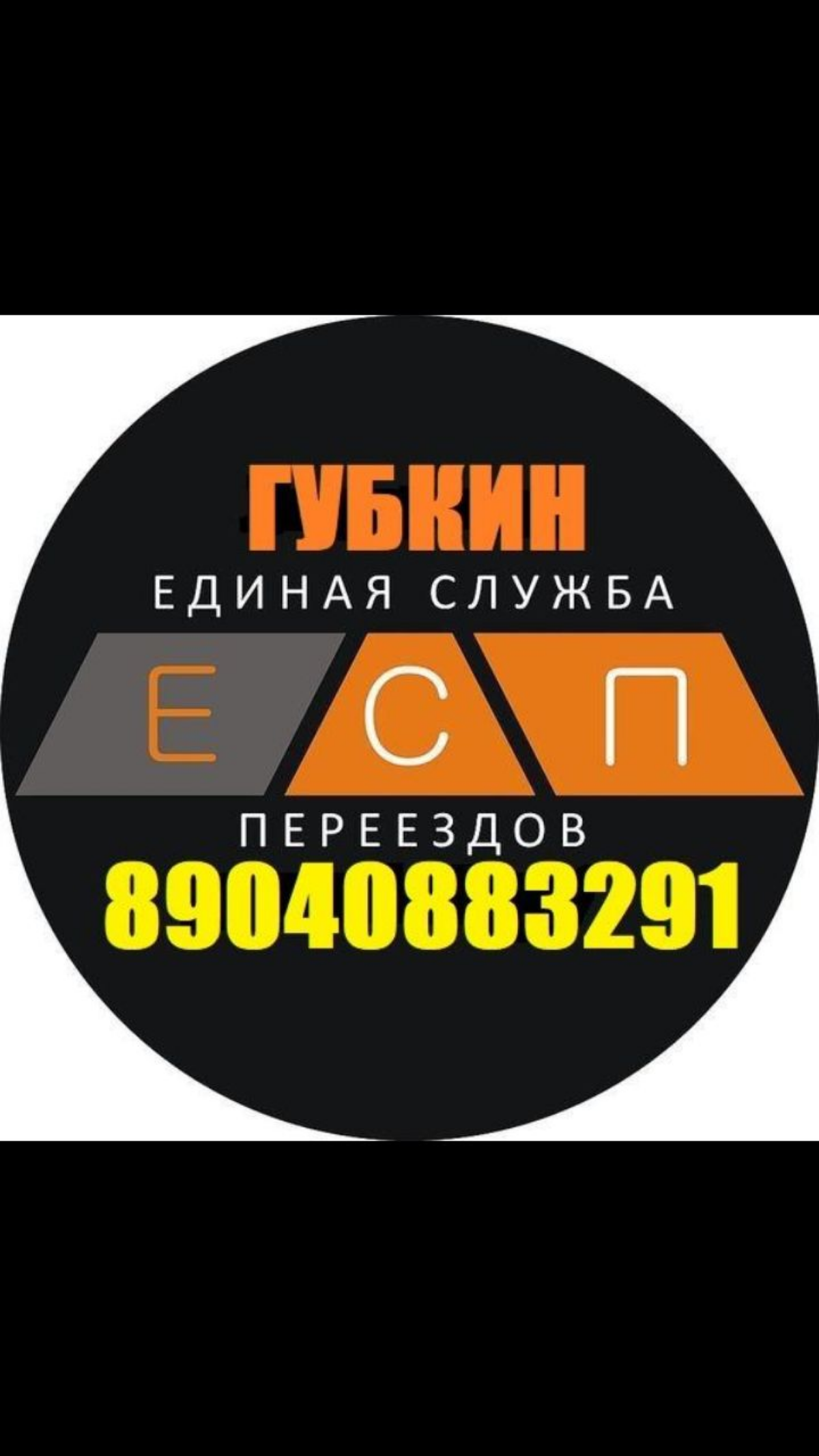📦💪🏠Единая Служба Переездов приглашает вас воспользоваться нашими услугами!  
Переезд – это всегда стрессы и хлопоты, но с нашей помощью вы получите качественное и надежное решение всех ваших задач!  
... | Сетка — социальная сеть от hh.ru