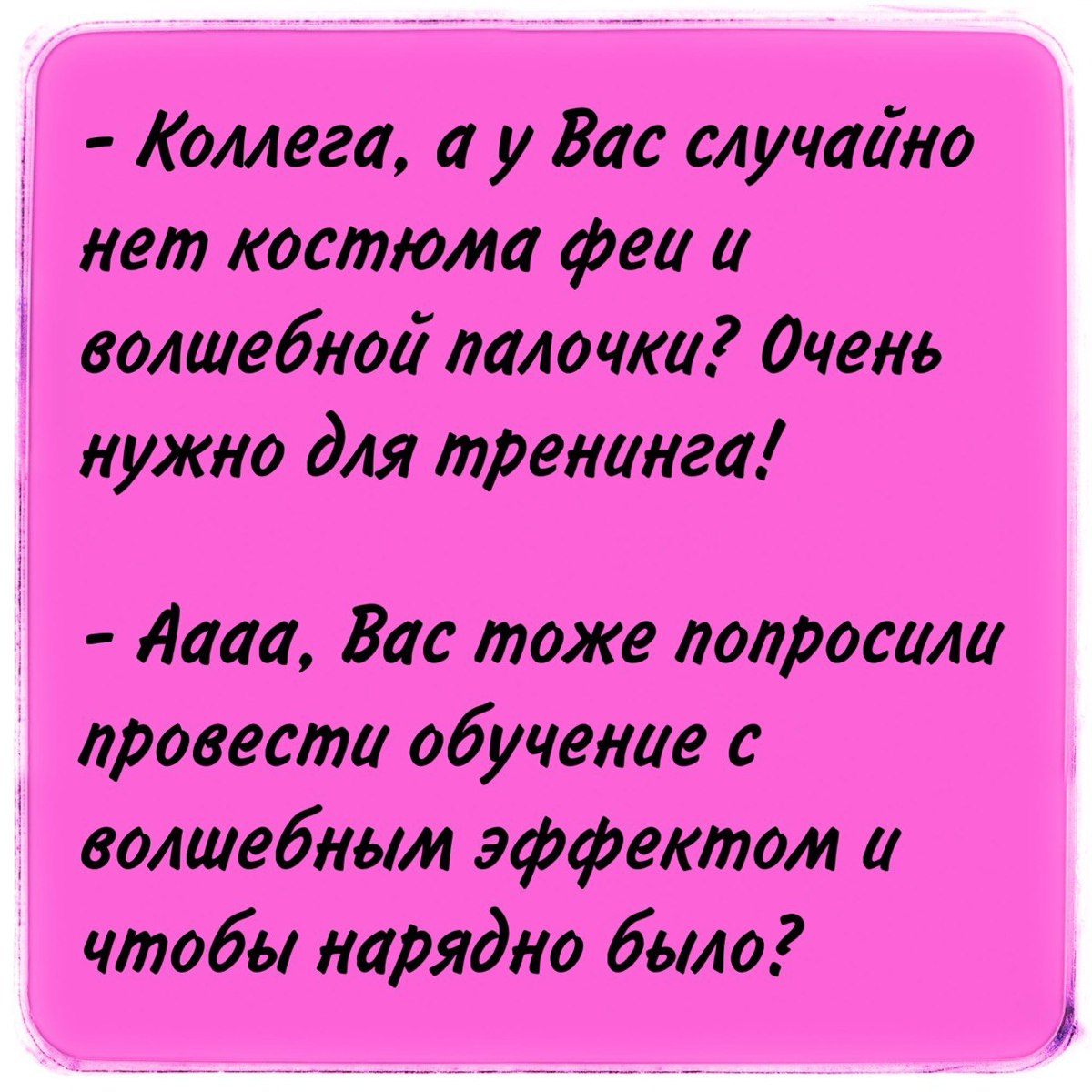 Корпоративное обучение
Корпоративное обучение - это для одной компании семинар или тренинг. Основной нюанс в нем - пожелания клиента | Сетка — социальная сеть от hh.ru