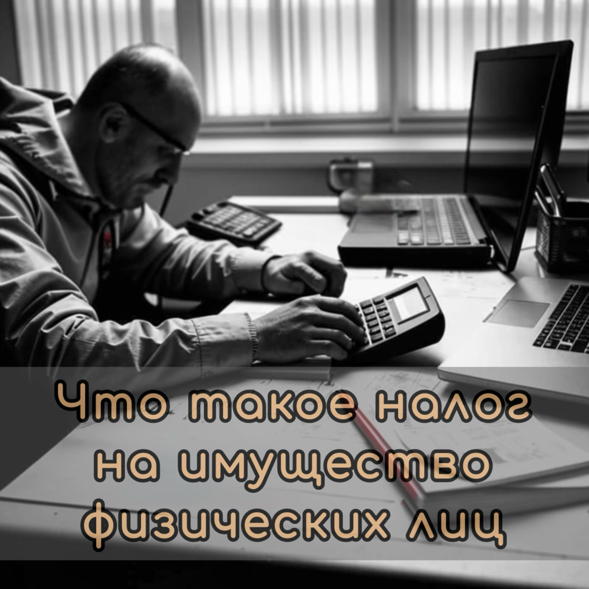 ⚠️ Что такое налог на имущество физических лиц?
Налог на имущество физических лиц - это ежегодный налог, который платят владельцы недвижимости с момента регистрации прав собственности в Росреестре | Сетка — социальная сеть от hh.ru