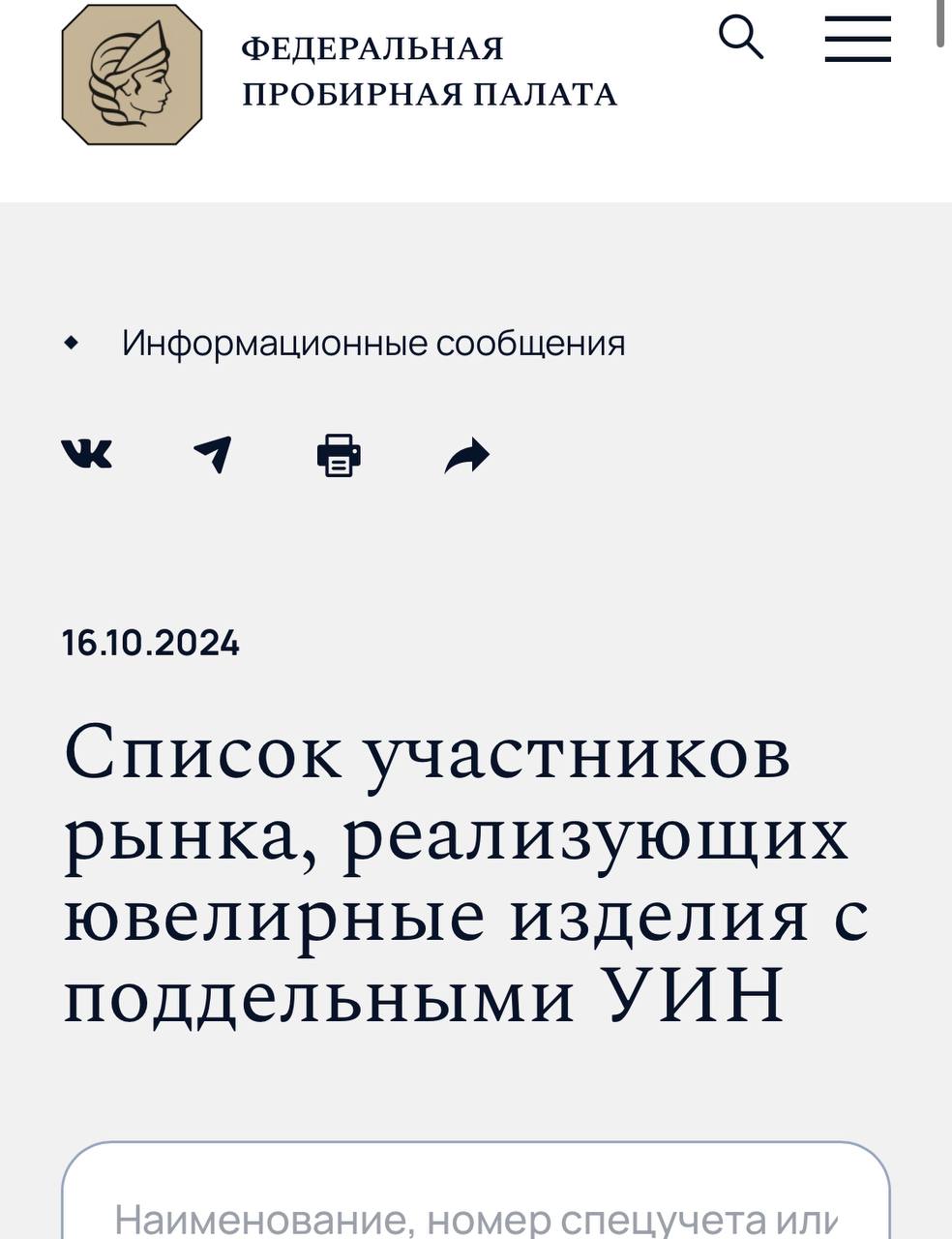 16 октября 2024 года Федеральная пробирная палата опубликовала список компаний и ИП, которые якобы продают изделия с поддельными УИНами. При этом никакого публичного обоснования этому не представила | Сетка — социальная сеть от hh.ru