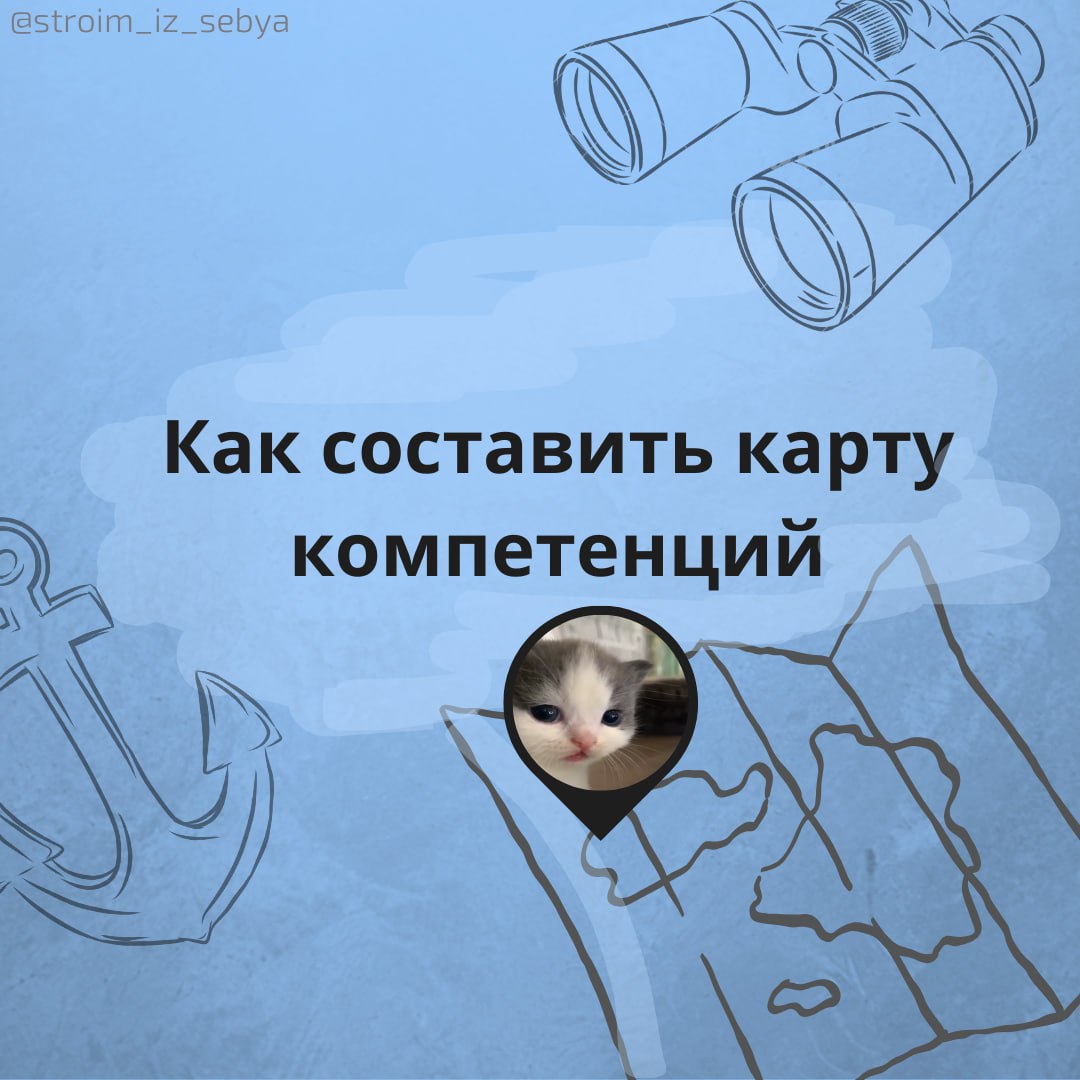 Как составить карту компетенций
Карта компетенций — это инструмент, который помогает разложить по полочкам ваши навыки, оценить текущий уровень и наметить план роста | Сетка — социальная сеть от hh.ru
