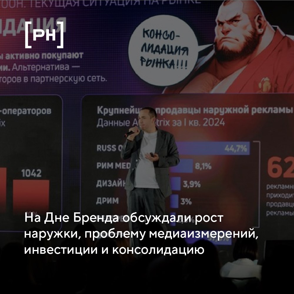 4 октября в Москве состоялась конференция «День Бренда 2024», во время которой прошла секция о наружной рекламе сегодня и завтра | Сетка — социальная сеть от hh.ru