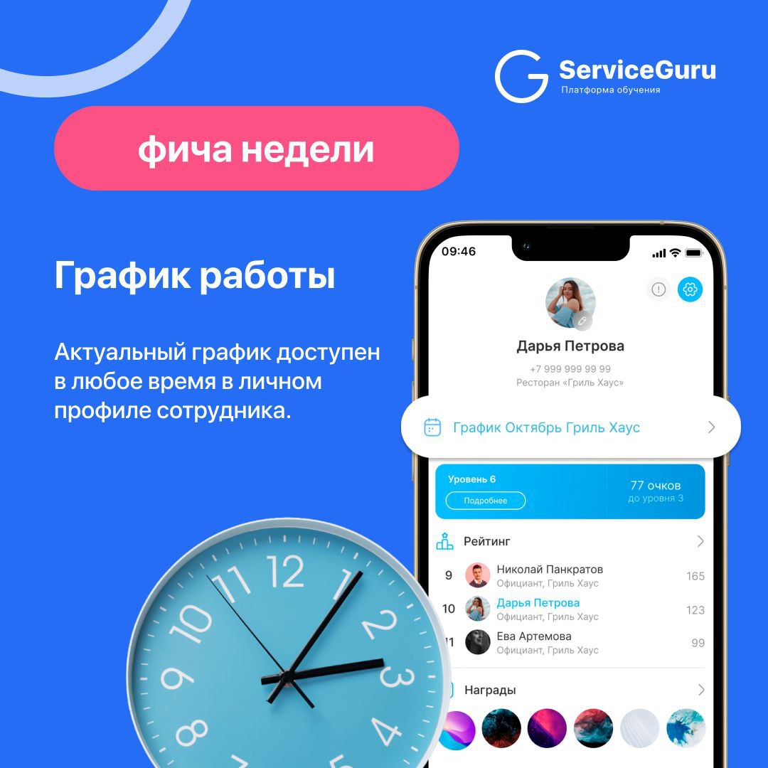 Фича недели: График работы 🗓
Актуальный график доступен в любом месте в любое время в личном профиле сотрудника в ServiceGuru!
✅Единый источник расписания смен и графика работы
✅Автоматическое уведомл... | Сетка — социальная сеть от hh.ru