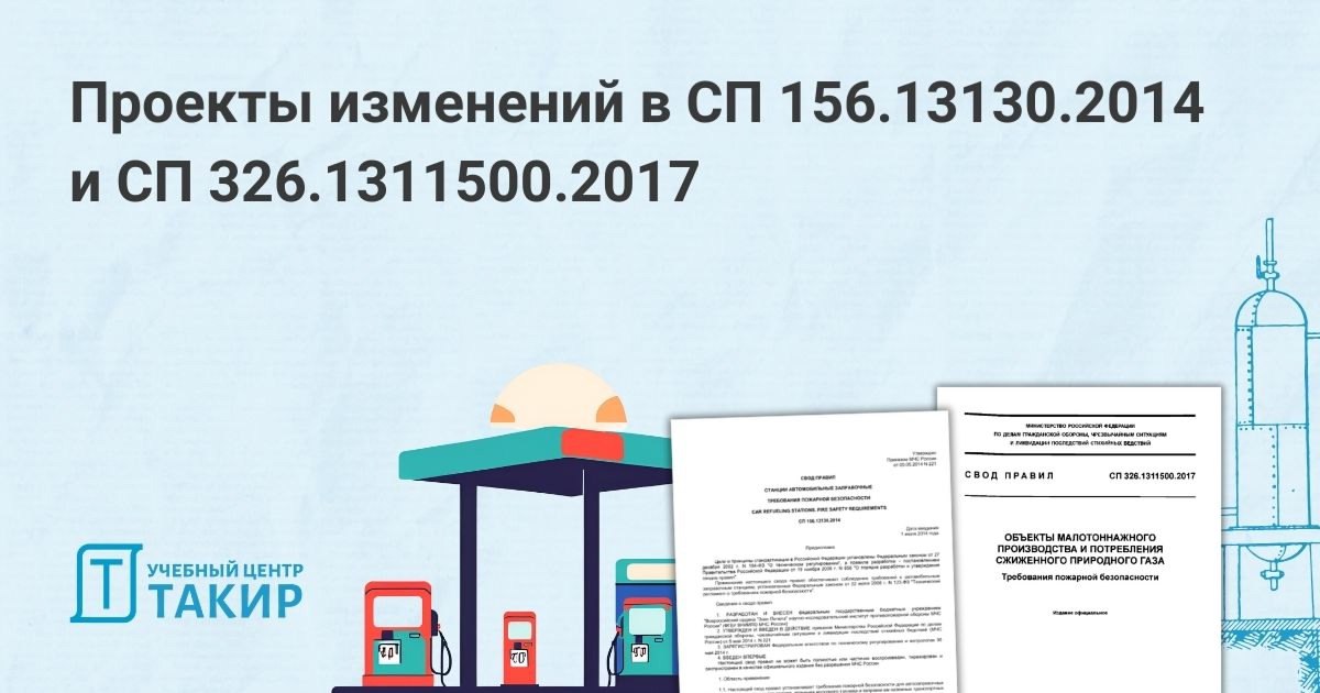 Проекты изменений в СП 156.13130.2014 и СП 326.1311500.2017
На сайте Росстандарта опубликованы:


первая редакция проекта изменения № 4 СП 156.13130.2014 «Станции автомобильные заправочные | Сетка — социальная сеть от hh.ru