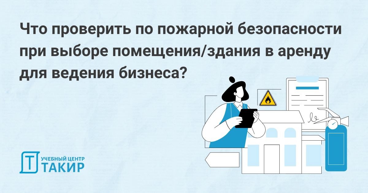 Что проверить по пожарной безопасности при выборе помещения/здания для ведения бизнеса?
В новой статье рассмотрели, на что стоит обратить внимание руководителю или предпринимателю при выборе помещения... | Сетка — социальная сеть от hh.ru