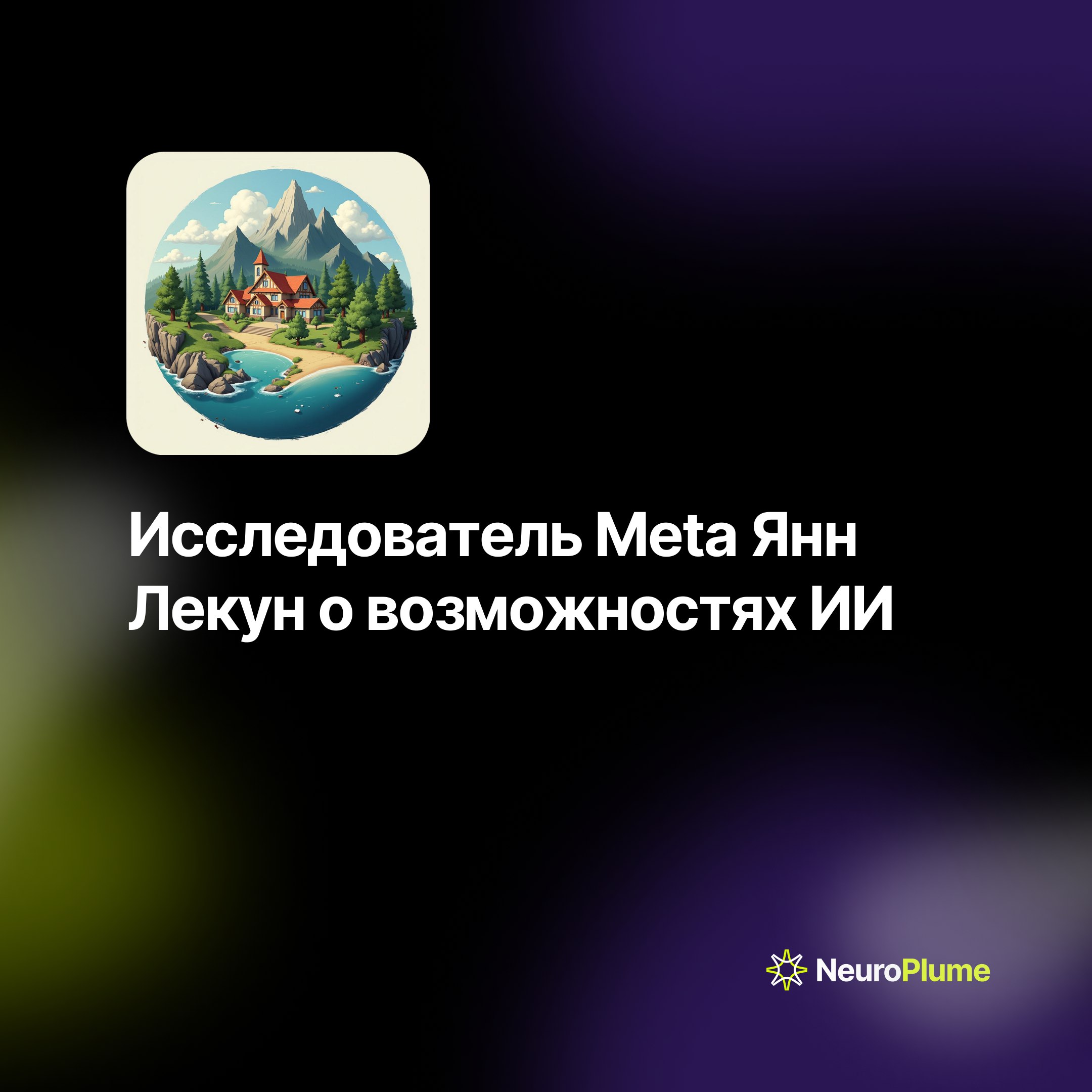 💡 Исследователь Meta Янн Лекун о возможностях ИИ
Ведущий исследователь Meta Янн Лекун считает, что современные модели ИИ не обладают способностью понимать мир так же, как человек | Сетка — социальная сеть от hh.ru