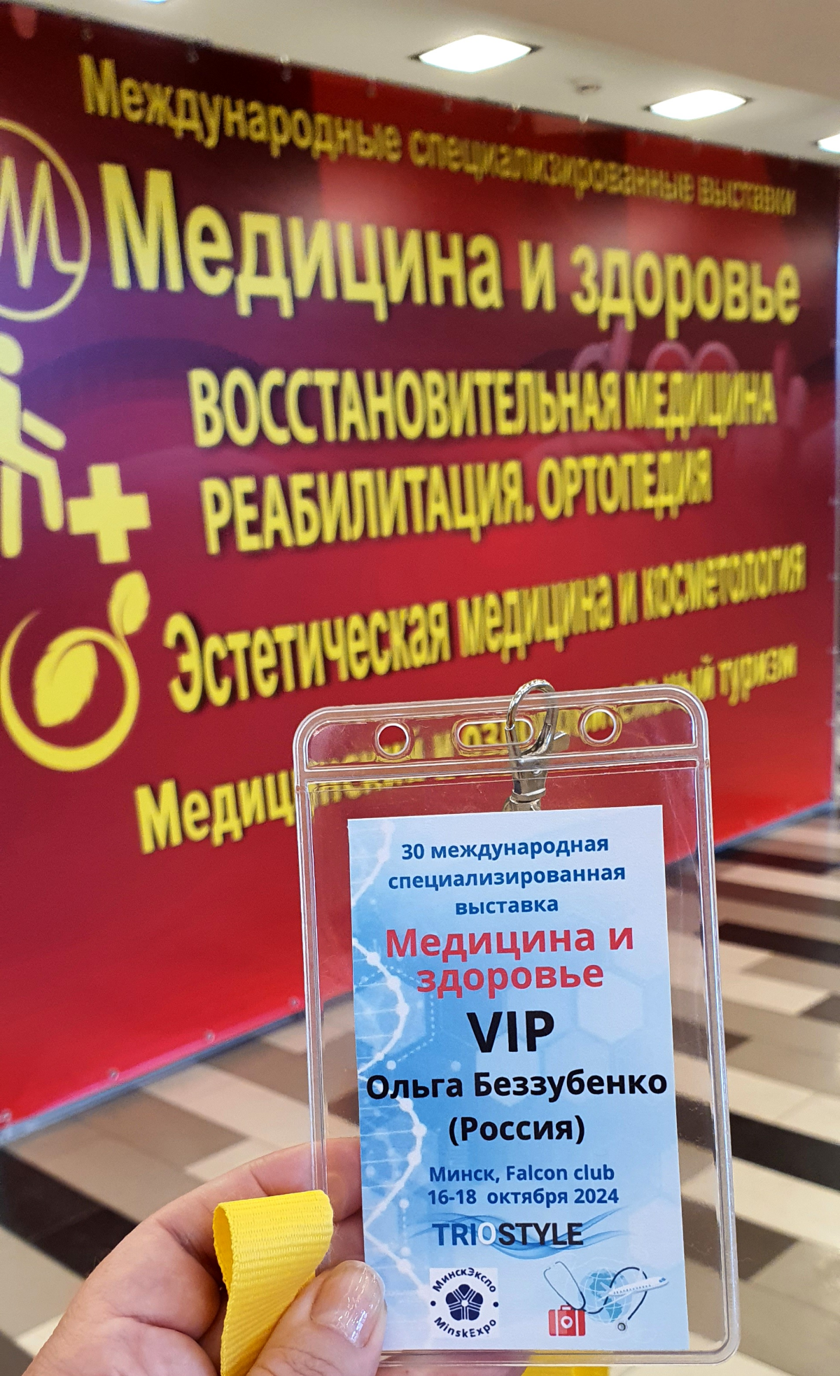 Минск, 30-я международная специализированная выставка «МЕДИЦИНА И ЗДОРОВЬЕ» | Сетка — социальная сеть от hh.ru