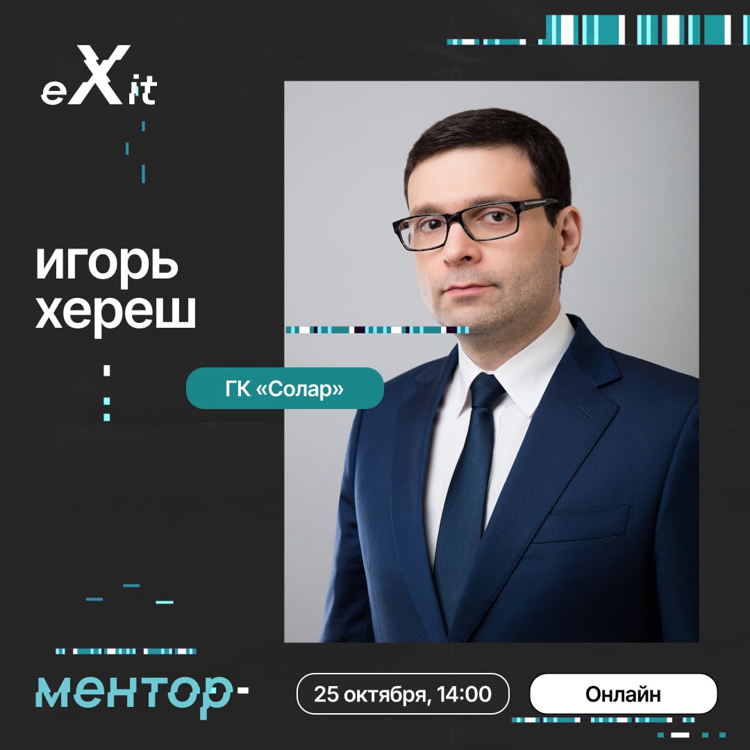 Конференция eXit предоставляет уникальную возможность принять участие в отраслевой менторской сессии для стартапов в сфере информационной безопасности от Cyberstage! Это шанс получить практические рек... | Сетка — социальная сеть от hh.ru
