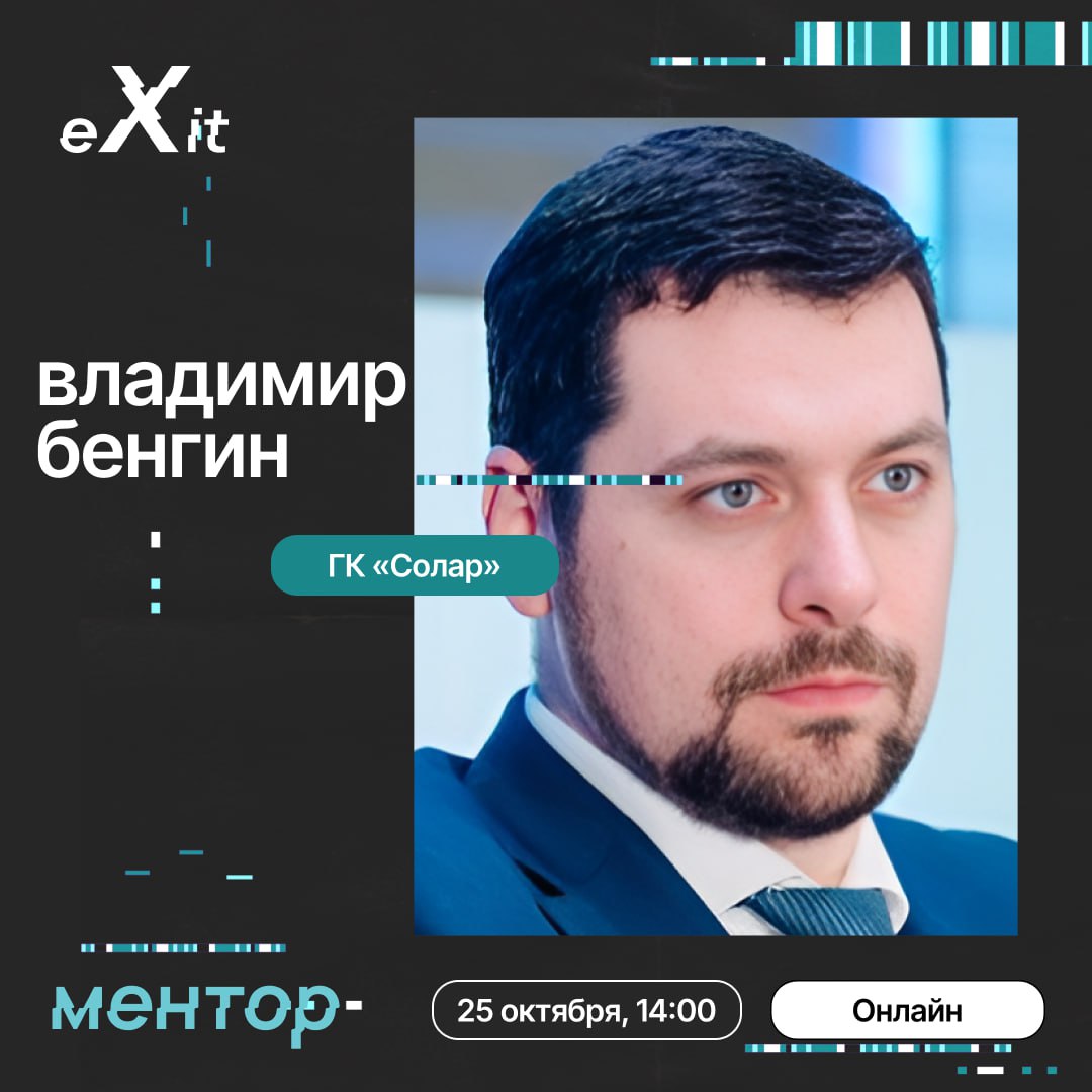 Конференция eXit предоставляет уникальную возможность принять участие в отраслевой менторской сессии для стартапов в сфере информационной безопасности от Cyberstage! Это шанс получить практические рек... | Сетка — социальная сеть от hh.ru