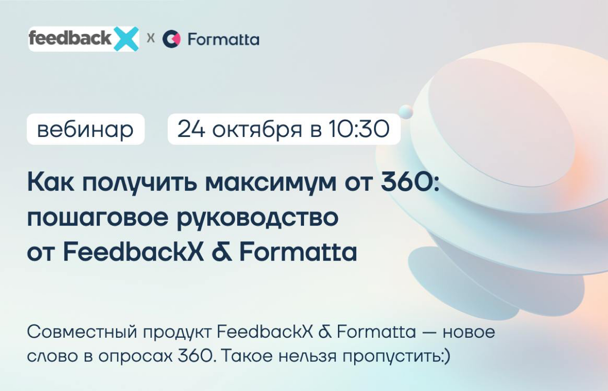 360 — регулярная практика во многих компаниях, но результаты опроса не всегда приносят пользу бизнесу:
▪️руководители им не доверяют
▪️сотрудники не узнают себя в отчётах
▪️ИПР оказываются формальност... | Сетка — социальная сеть от hh.ru
