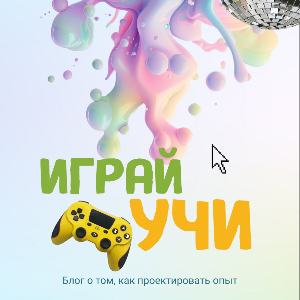 ИграйУчи