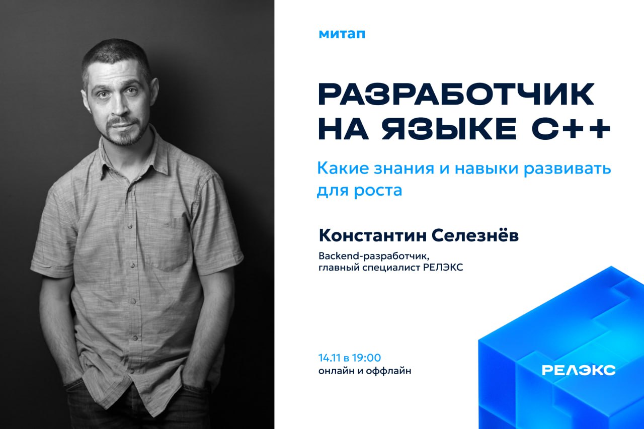 +1 новый митап проведём — заглядывайте в гости 🔥
Как разработчику С быть эффективным на реальном проекте: хорошо разбираться в языке или владеть стандартными библиотеками? Этого мало — будем разбирать... | Сетка — социальная сеть от hh.ru