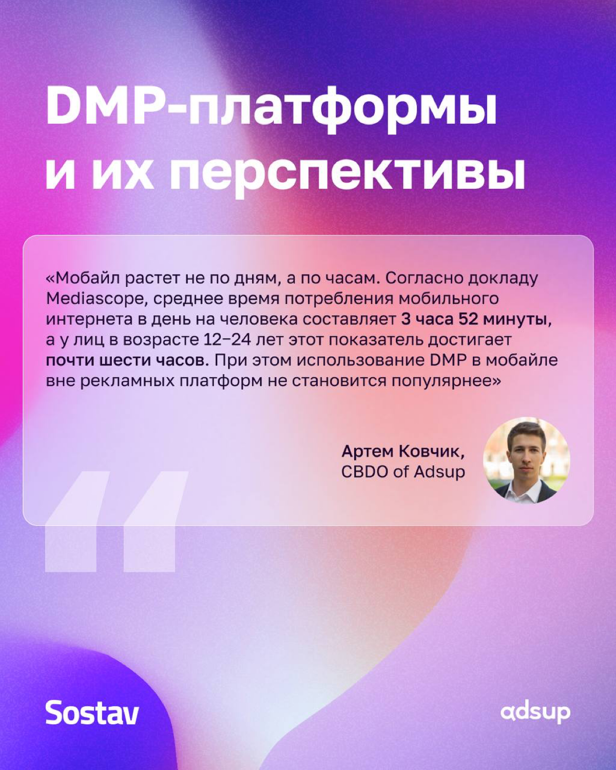 Крутые новости 🤩
Нас пригласили принять участие в материале Sostav о будущем DMP-платформ!
В статье наш CBDO Артём Ковчик поделился мнением о тенденциях рынка DMP, их применении в мобильной рекламе и ... | Сетка — социальная сеть от hh.ru