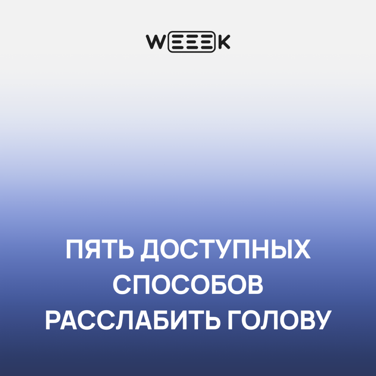 Садиться в позу лотоса посреди офиса или лупить грушу слишком заметно и странненько 🛸 а вот взбодрить свой перегруженный мозг так незаметно от всех, эт можно | Сетка — социальная сеть от hh.ru