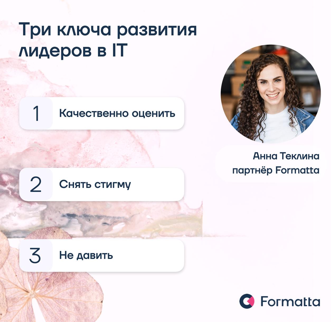 На прошлой неделе Анна Теклина приняла участие в дискуссии о развитии и обучении в IT-компаниях на конференции Битва за IT-таланты
В последнее время мы получаем всё больше запросов на работу с IT-кома... | Сетка — социальная сеть от hh.ru