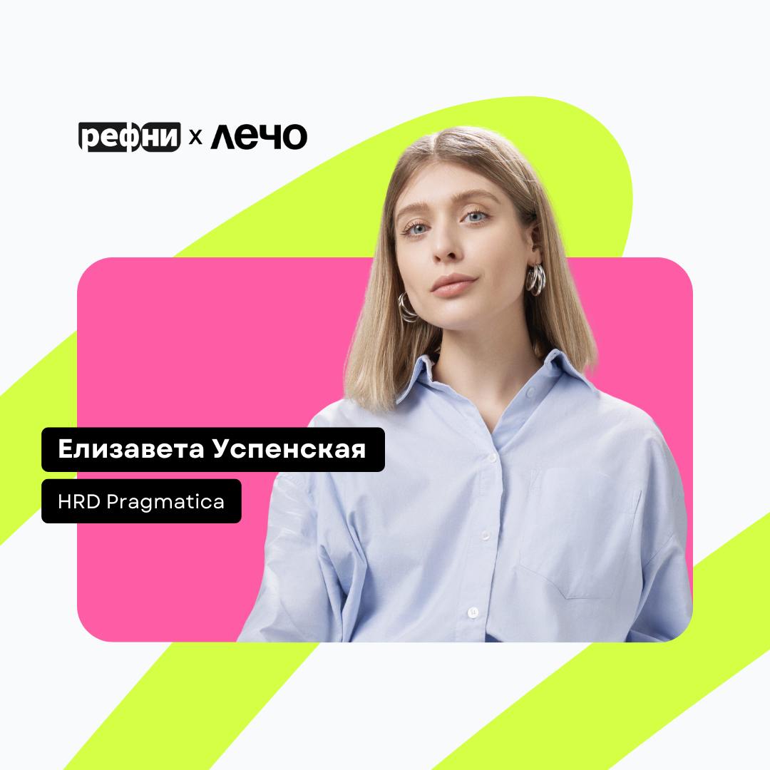 💬 Чем привлечь разработчиков в небольшую компанию — в карточках рассказывает Елизавета Успенская, HRD Pragmatica и автор канала @lizauspenskaia💜
Более подробно эту тему она раскроет на ЛЕЧО — конферен... | Сетка — социальная сеть от hh.ru